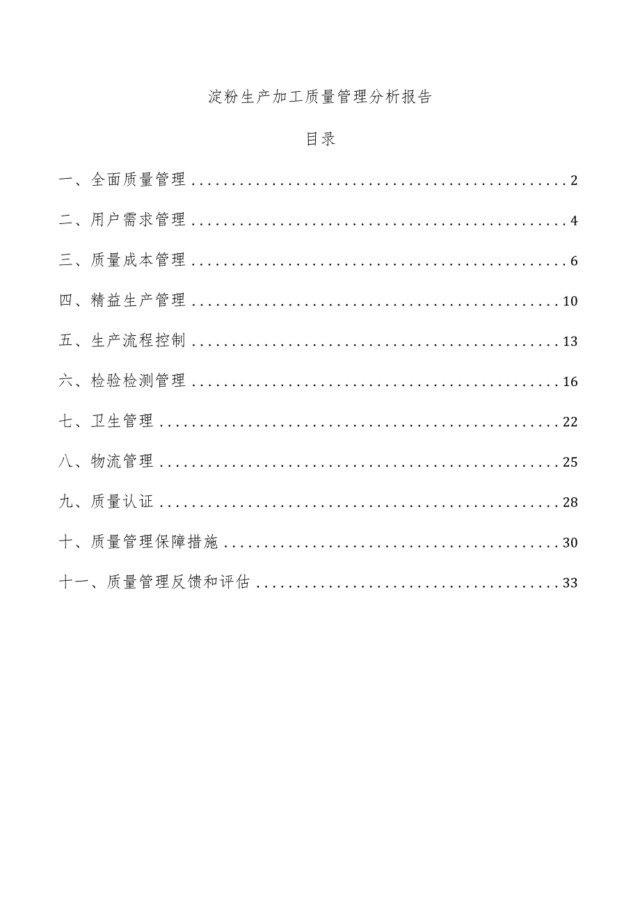 淀粉生产加工质量管理分析报告.docx_第1页