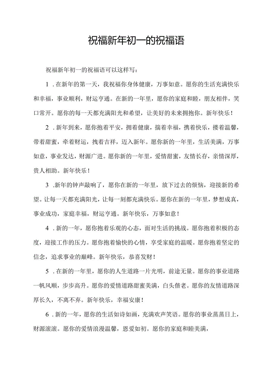 祝福新年初一的祝福语.docx_第1页