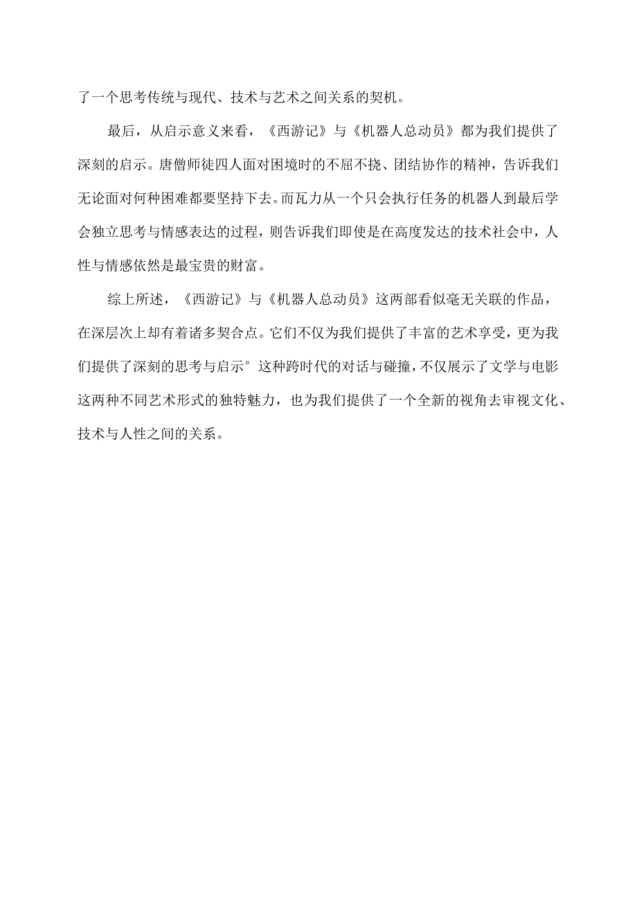 西游记与机器人总动员的读后感结合.docx_第2页