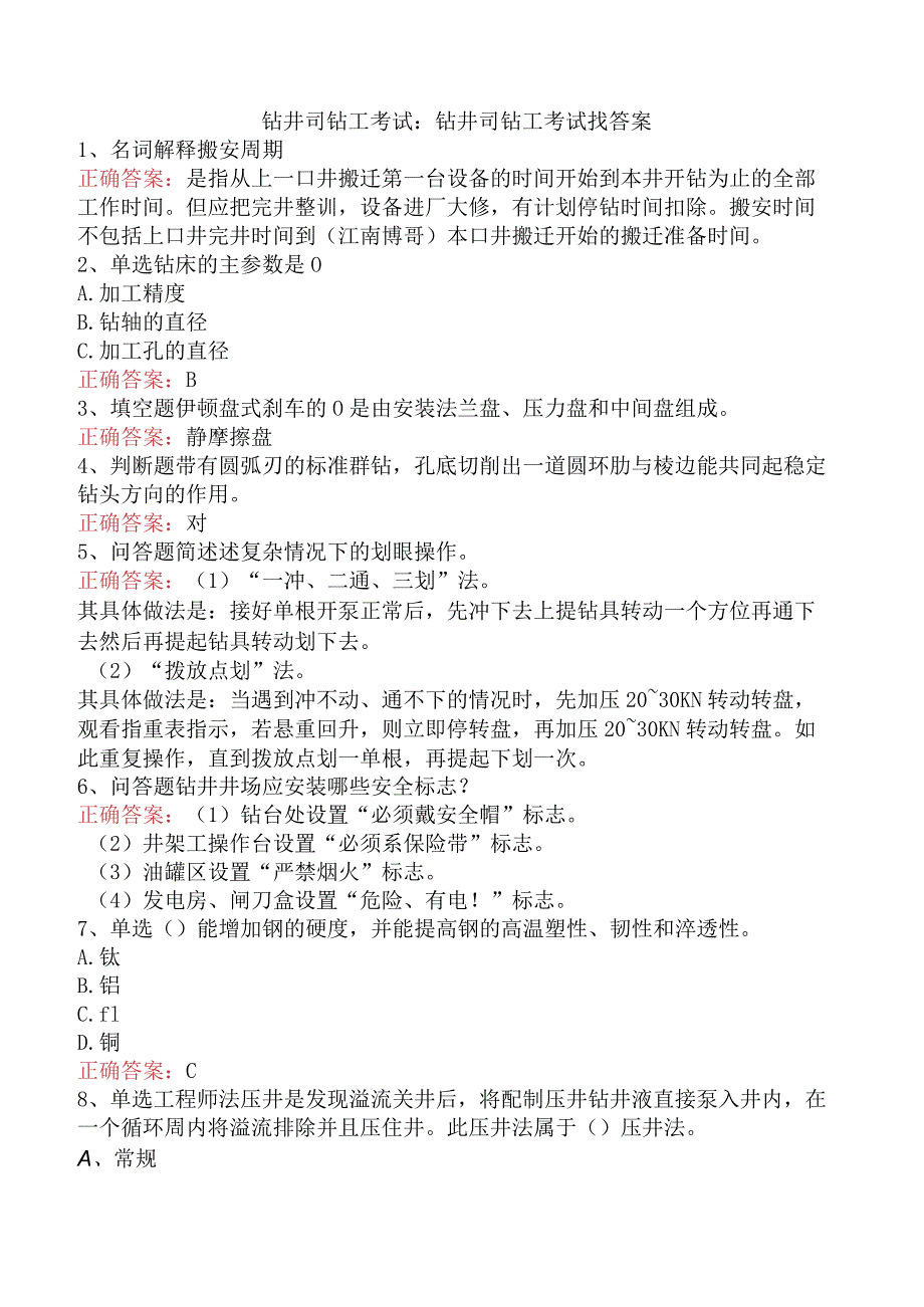 钻井司钻工考试：钻井司钻工考试找答案.docx_第1页