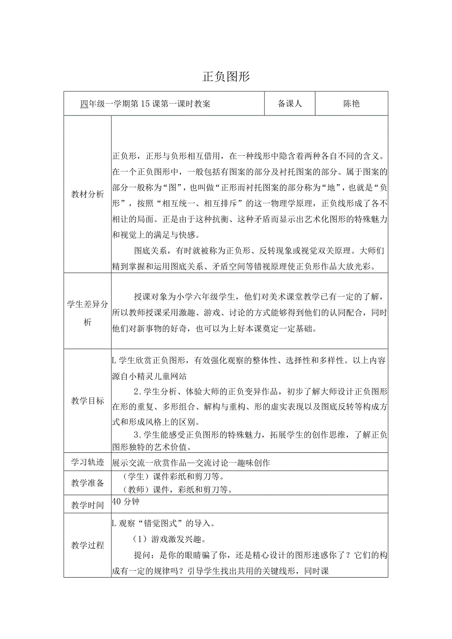 正负图形陈艳公开课教案课件教学设计资料.docx_第1页