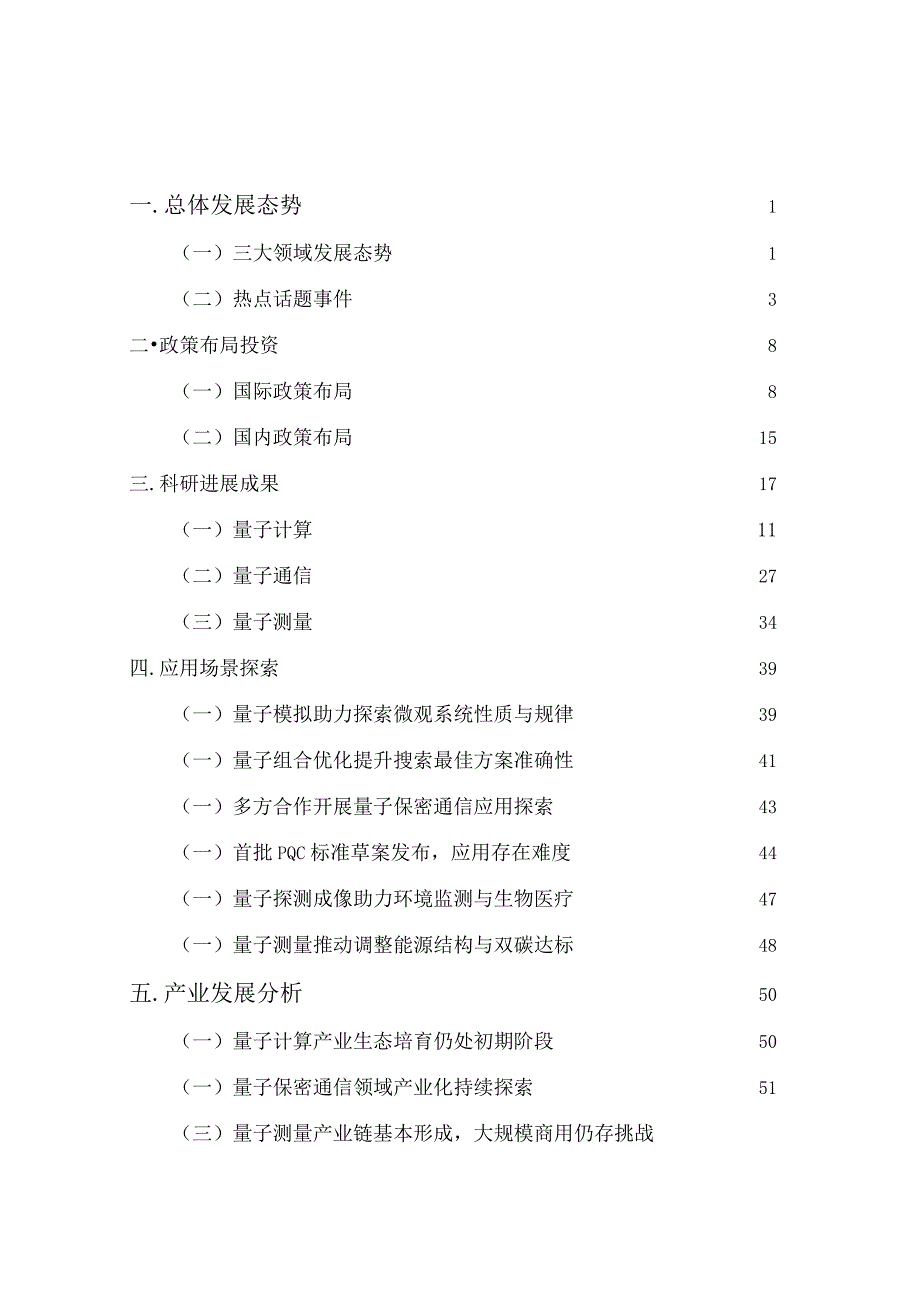 量子信息技术产业发展报告（2023年）.docx_第1页