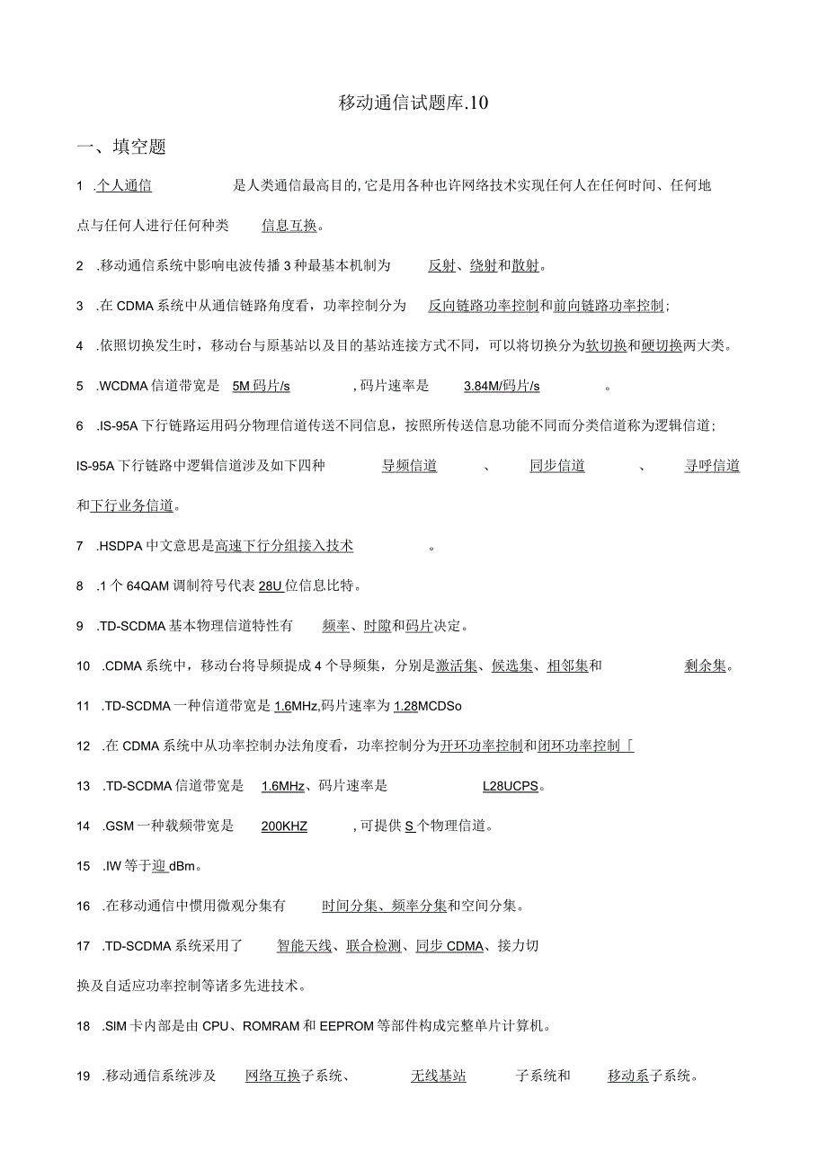 移动通信试题库及答案全完整.docx_第1页