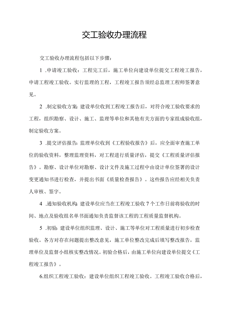 交工验收办理流程.docx_第1页