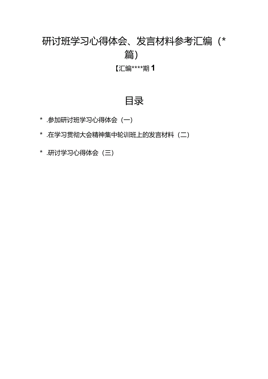 汇编1340期-研讨班学习心得体会、发言材料参考汇编（3篇）【】.docx_第1页