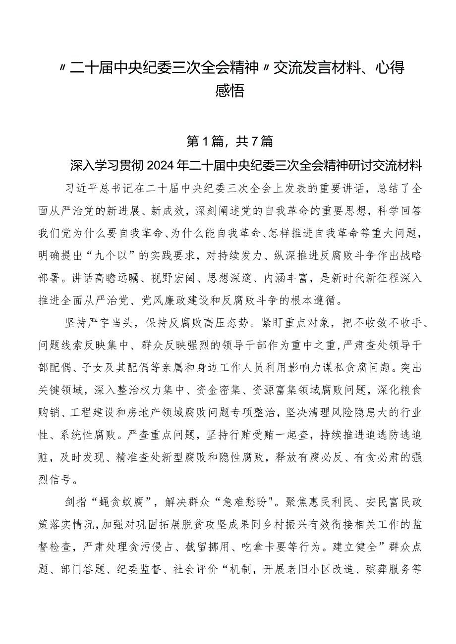 “二十届中央纪委三次全会精神”交流发言材料、心得感悟.docx_第1页