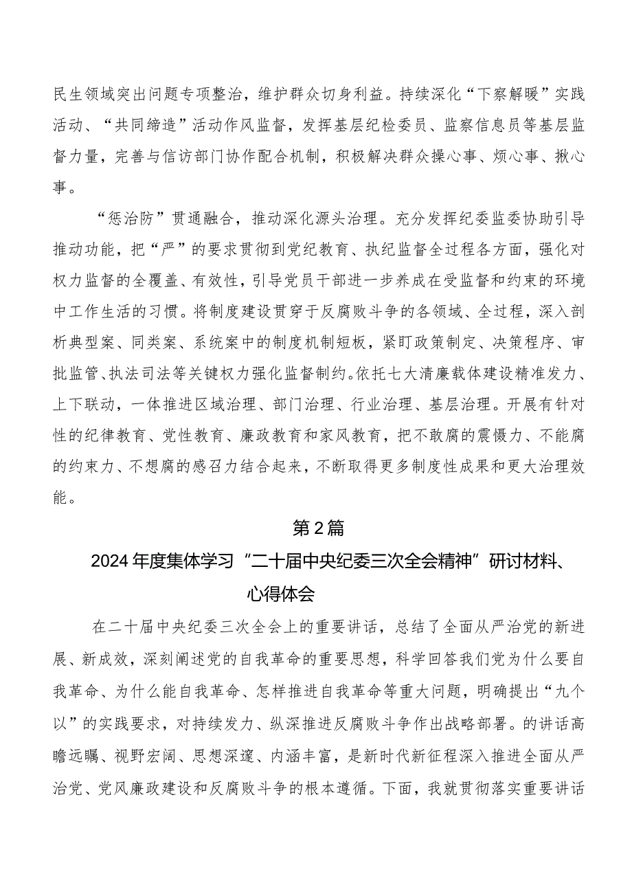 “二十届中央纪委三次全会精神”交流发言材料、心得感悟.docx_第2页