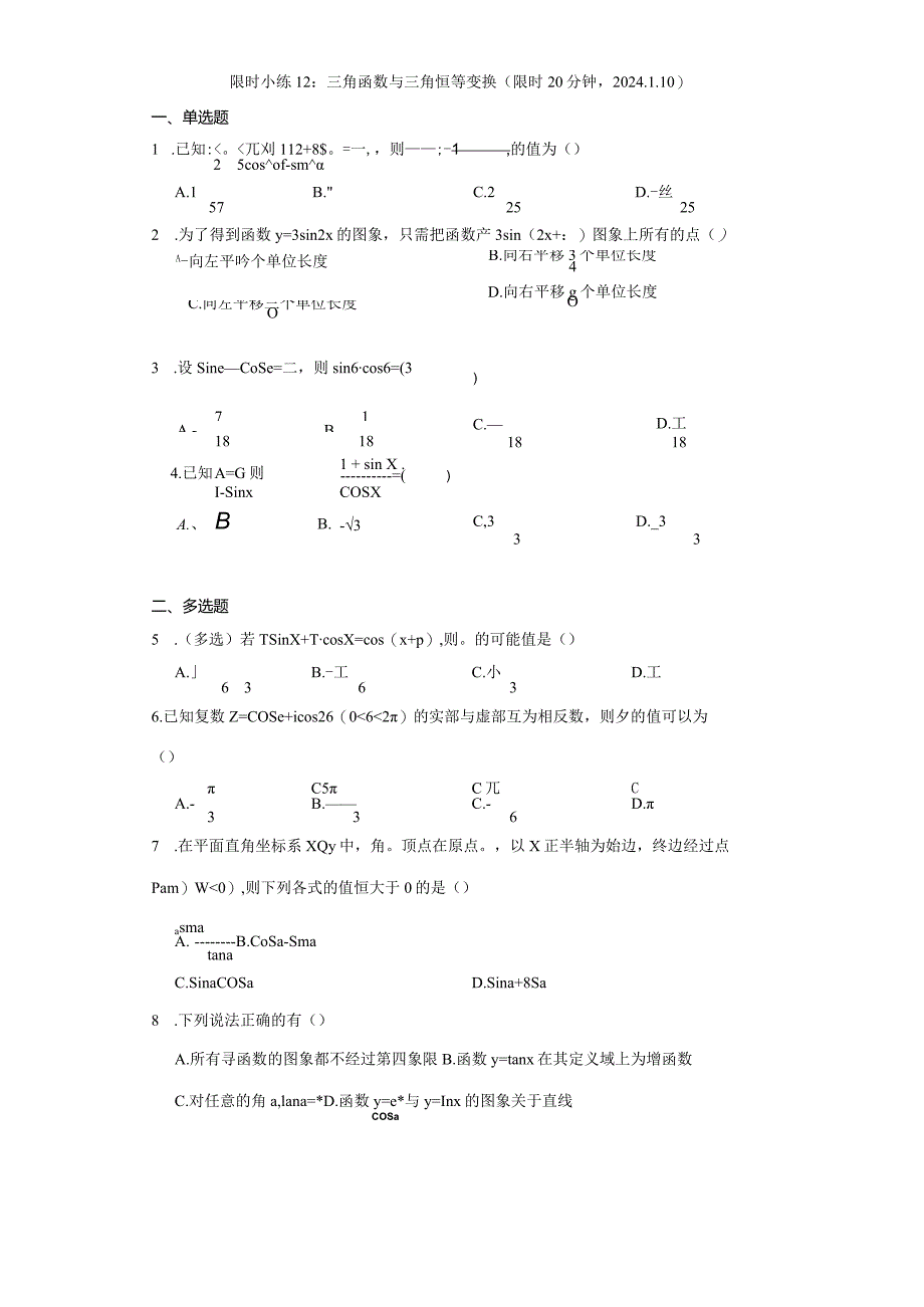 限时小练12：三角函数与三角恒等变换（限时20分钟2024.1.10）.docx_第1页