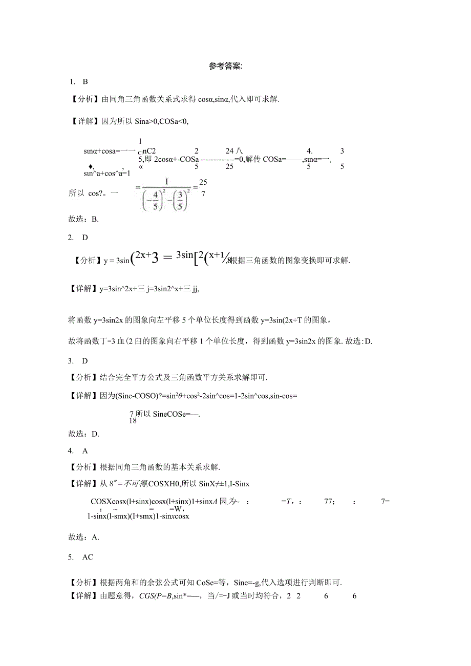 限时小练12：三角函数与三角恒等变换（限时20分钟2024.1.10）.docx_第3页