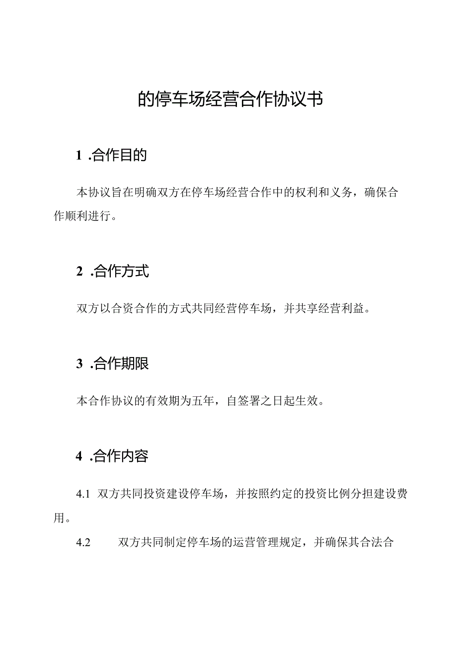 的停车场经营合作协议书.docx_第1页