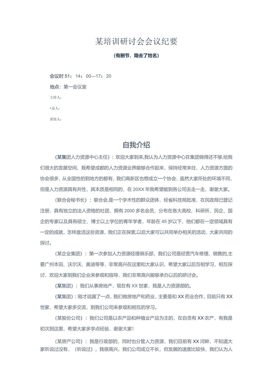 某培训研讨会会议纪要.docx_第1页