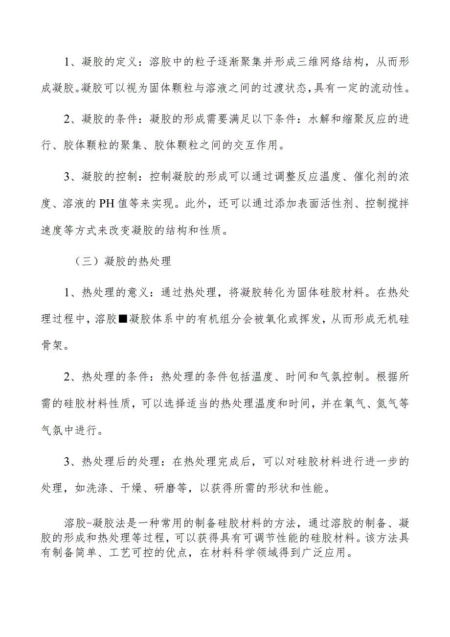 硅胶的制备方法分析报告.docx_第2页