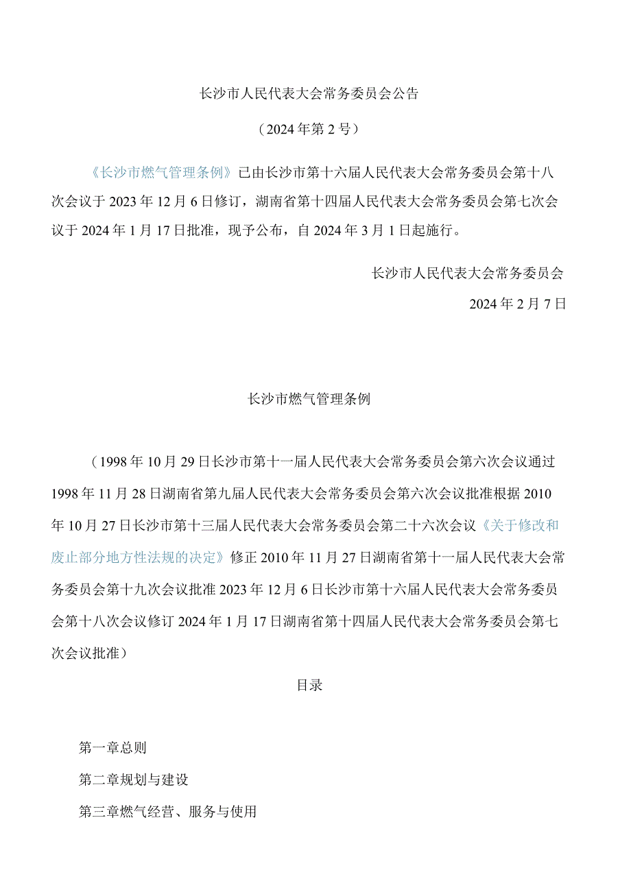 长沙市燃气管理条例(2023修订).docx_第1页