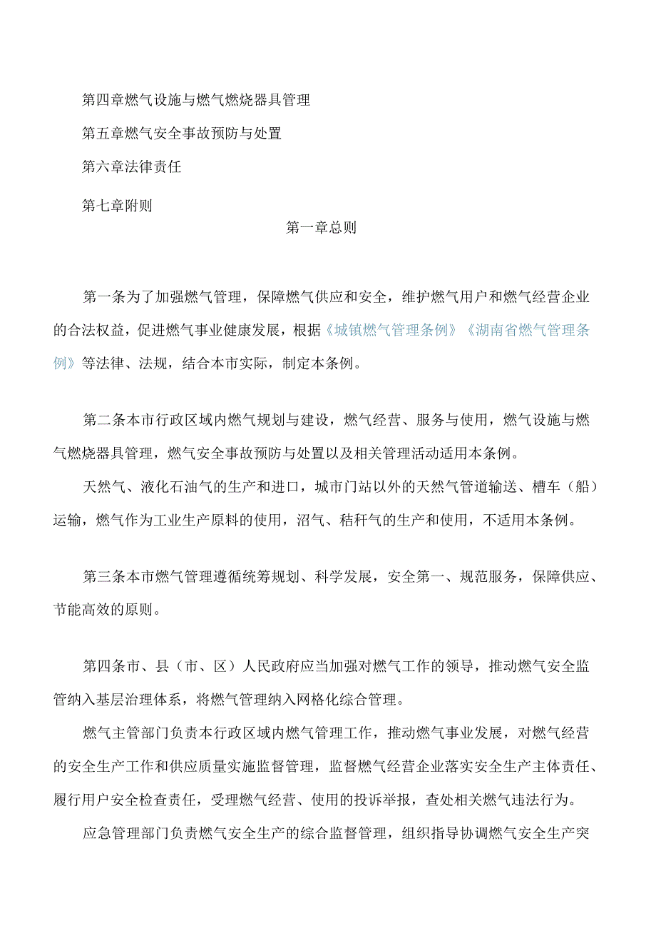 长沙市燃气管理条例(2023修订).docx_第2页