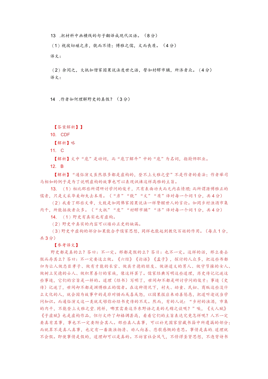 文言文阅读训练：冯梦龙《警世通言-叙》（附答案解析与译文）.docx_第2页