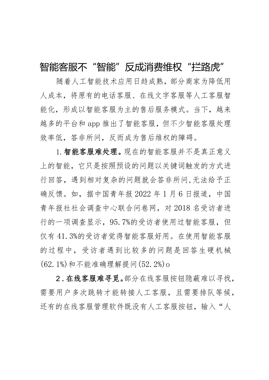 智能客服不“智能”反成消费维权“拦路虎”.docx_第1页