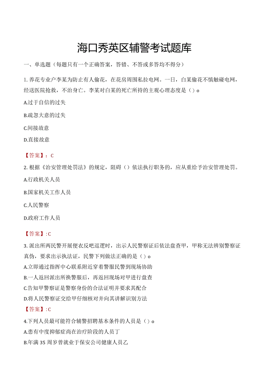 海口秀英区辅警考试题库.docx_第1页