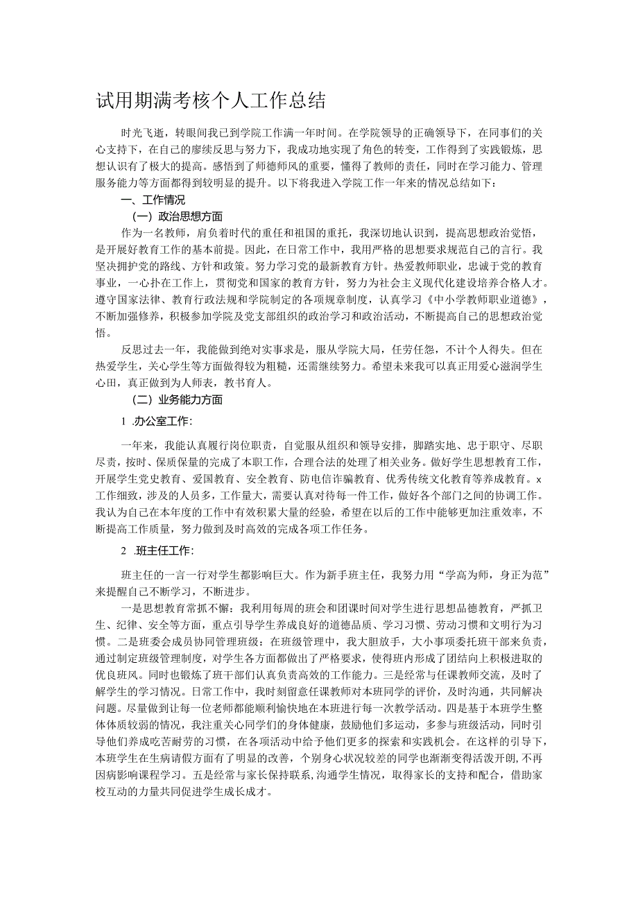 试用期满考核个人工作总结.docx_第1页