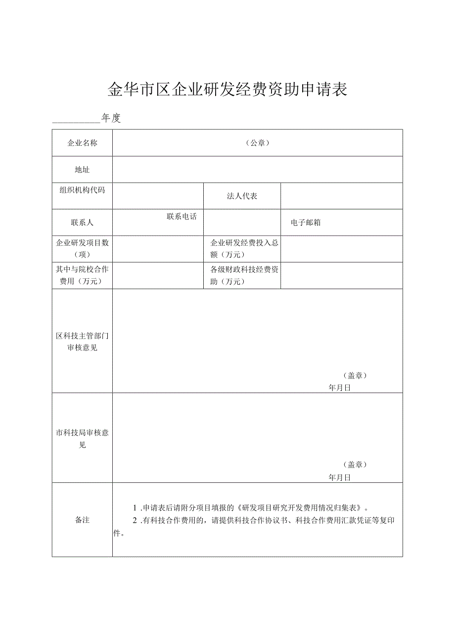 申报研发投入附件表格.docx_第1页