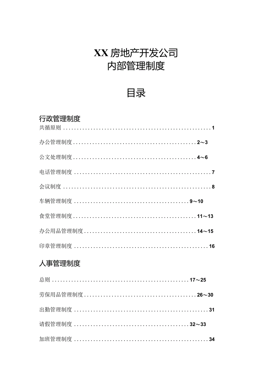 某房地产开发公司内部管理制度范本.docx_第1页