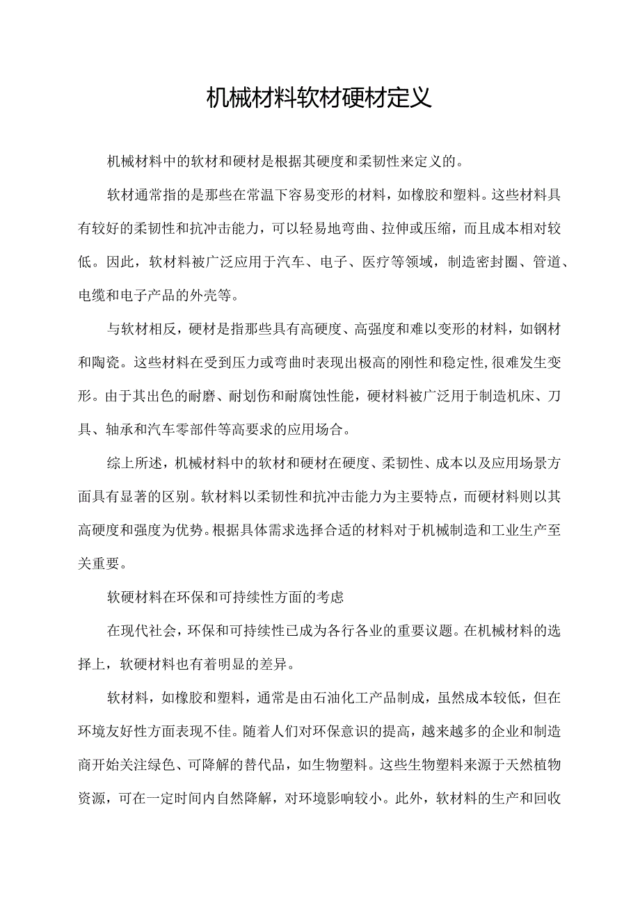 机械材料软材硬材定义.docx_第1页