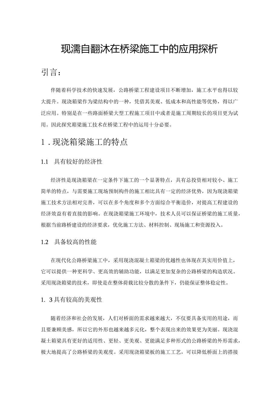 现浇箱梁技术在桥梁施工中的应用探析.docx_第1页