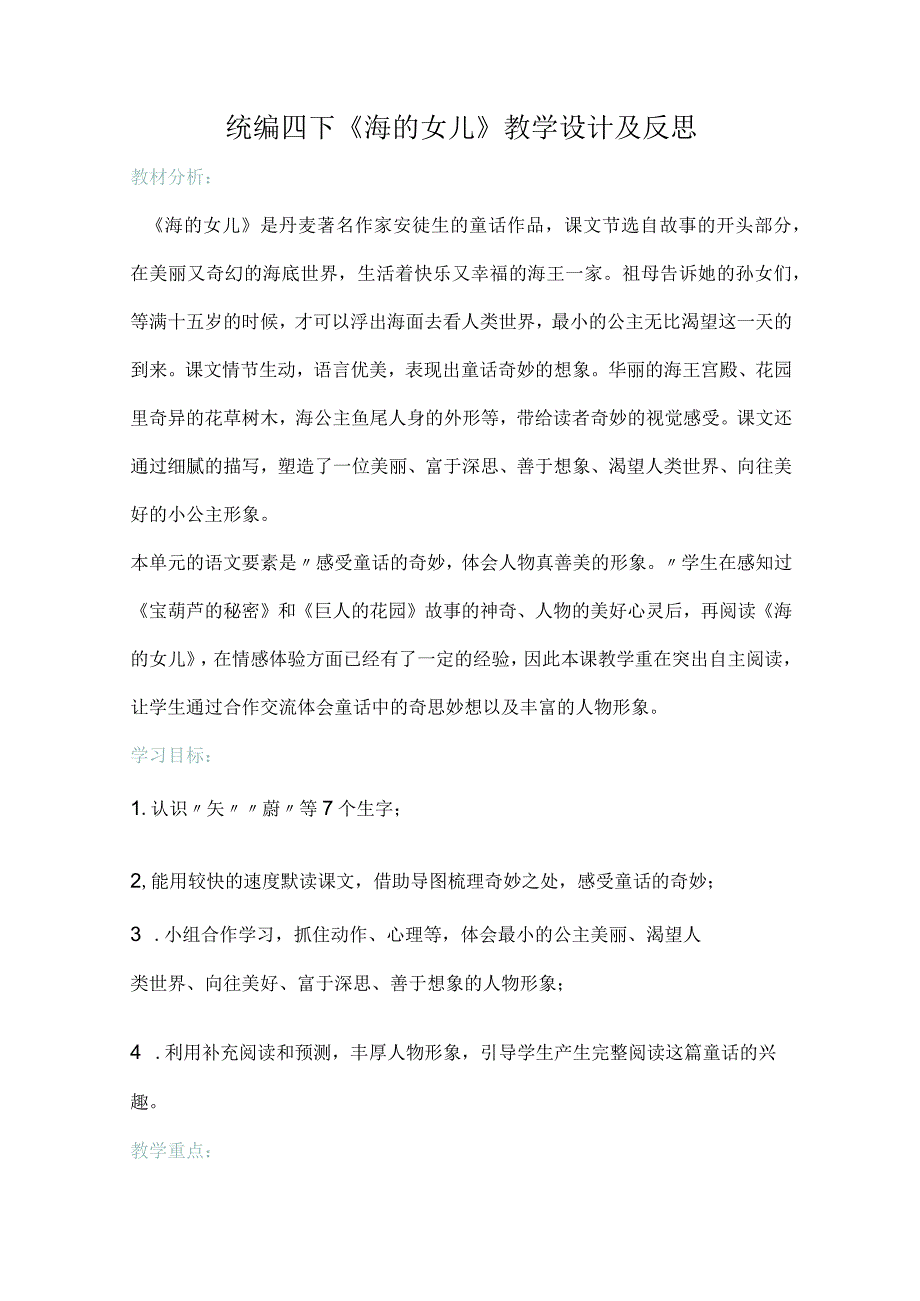 统编四下《海的女儿》教学设计及反思.docx_第1页