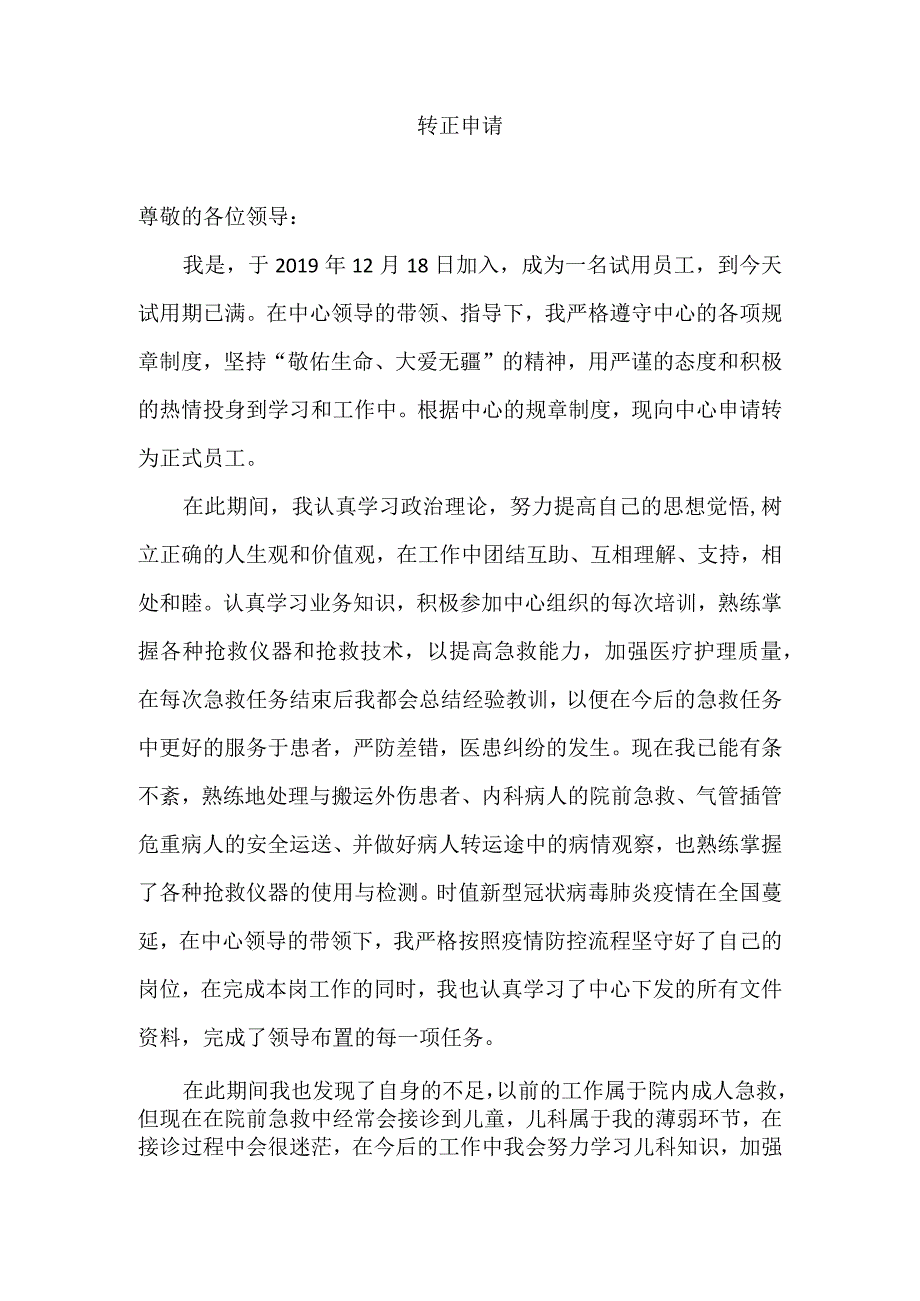 转正申请.docx_第1页