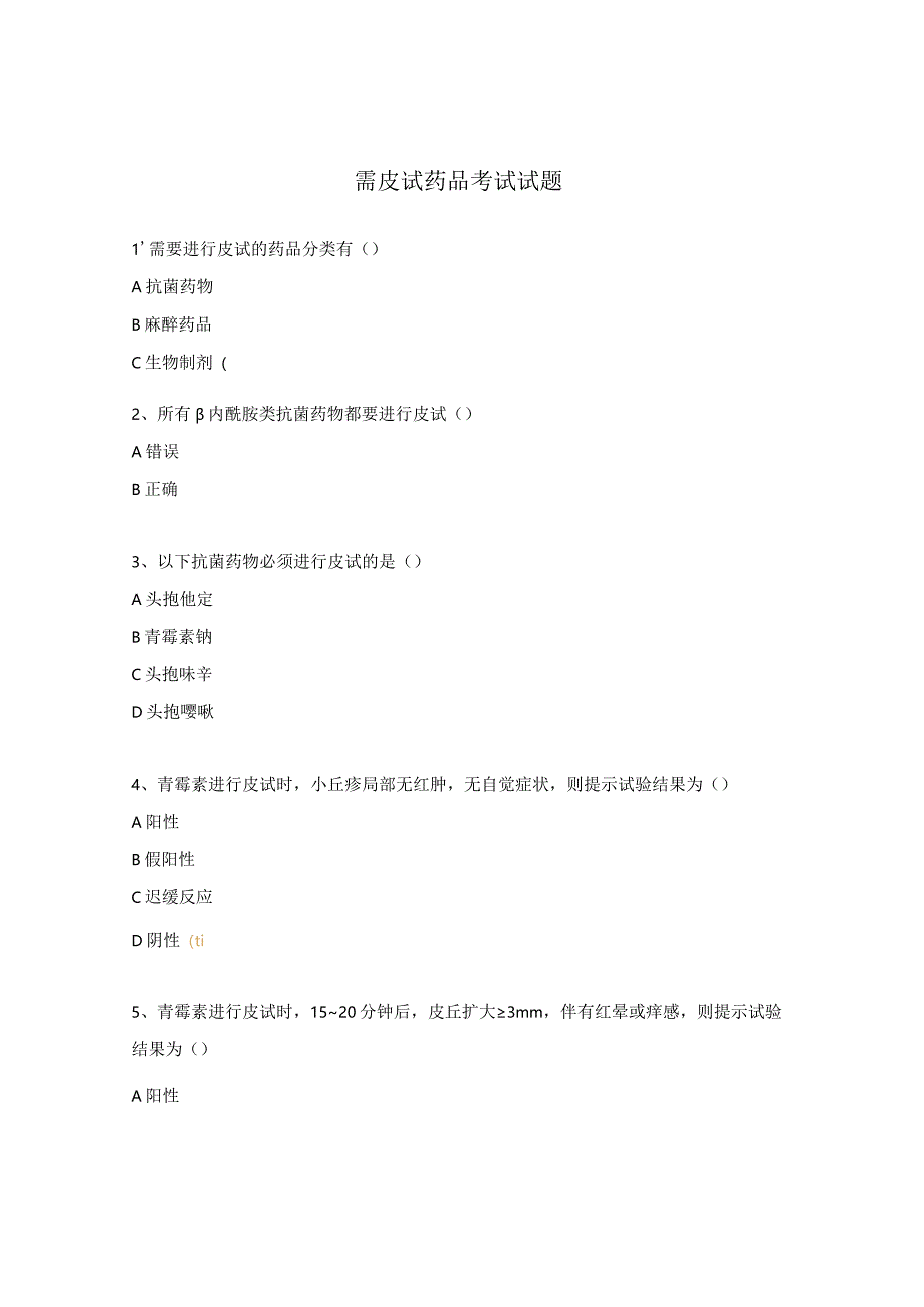 需皮试药品考试试题.docx_第1页