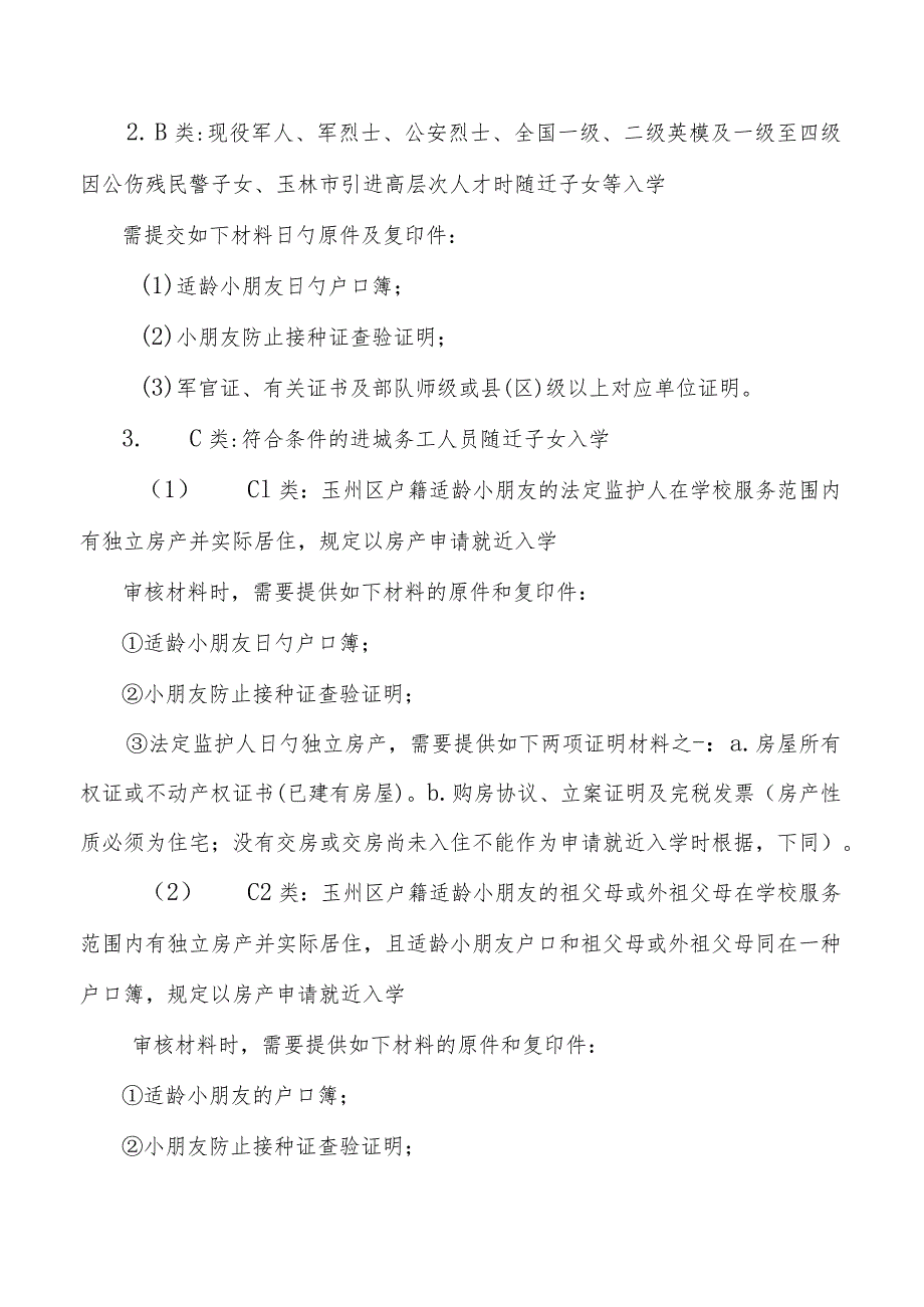 玉州区中小学新生顺利入学工作计划.docx_第3页