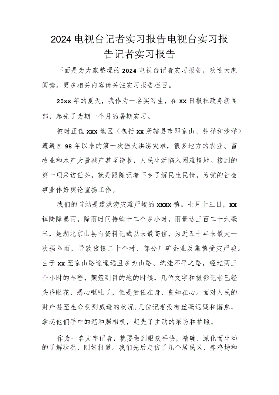 2024电视台记者实习报告-电视台实习报告-记者实习报告.docx_第1页