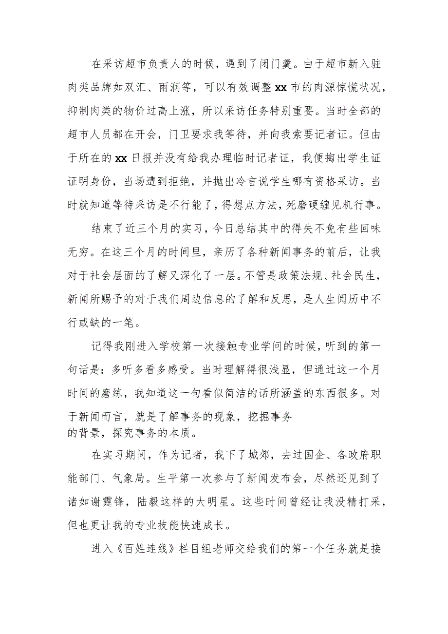 2024电视台记者实习报告-电视台实习报告-记者实习报告.docx_第3页