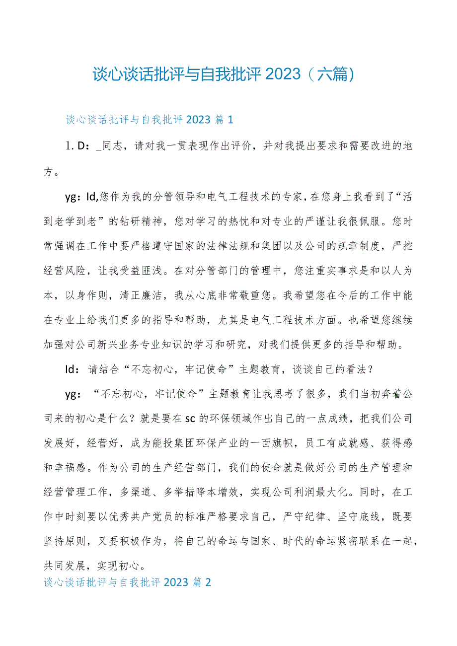 谈心谈话批评与自我批评2023(六篇).docx_第1页