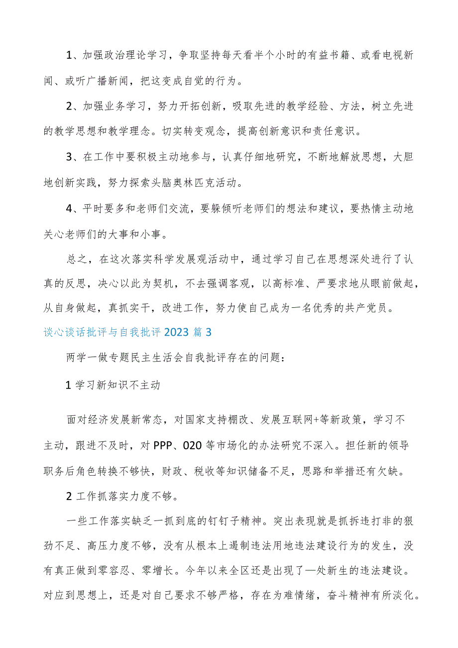 谈心谈话批评与自我批评2023(六篇).docx_第3页