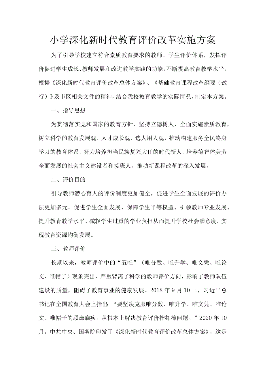 小学深化新时代教育评价改革实施方案.docx_第1页