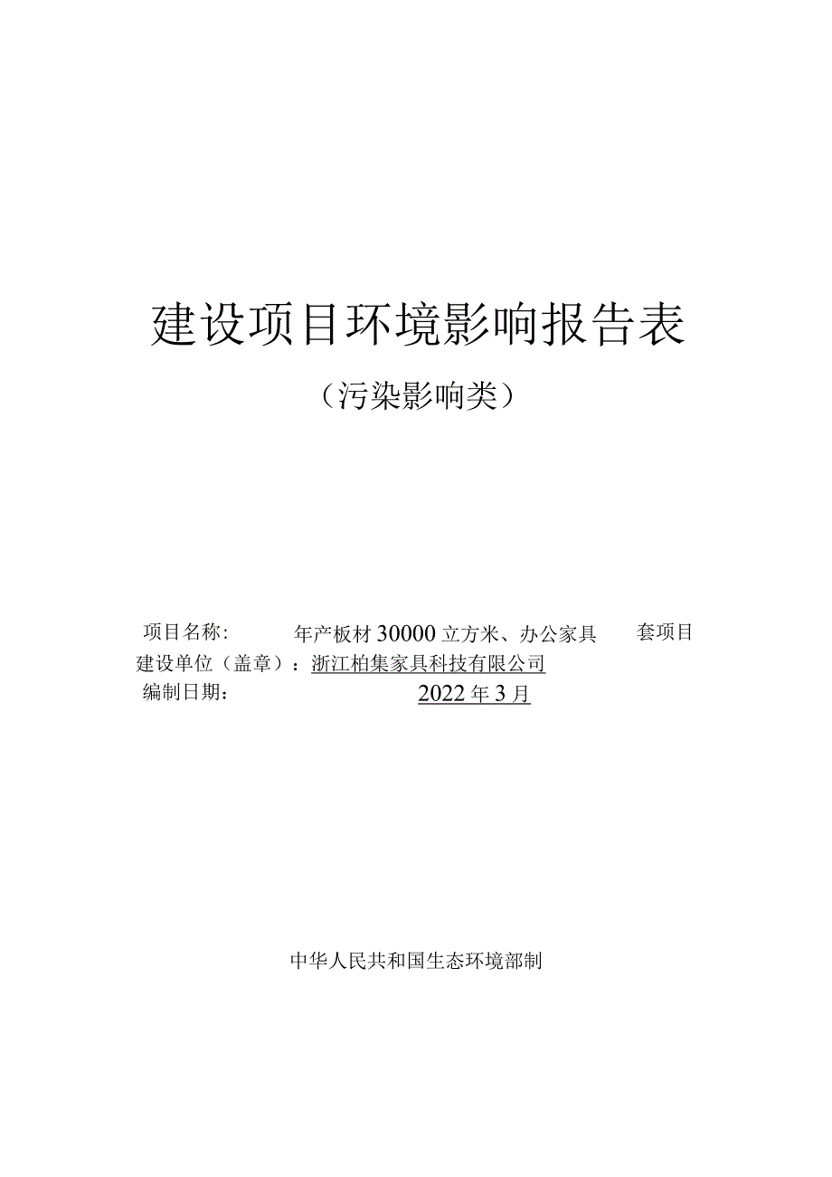 浙江柏集家具科技有限公司年产板材30000立方米、办公家具20000套项目环评报告.docx_第1页