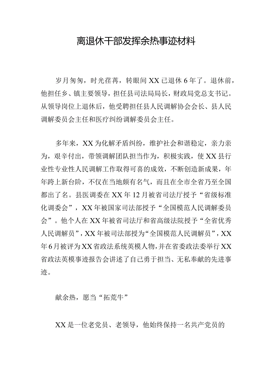 离退休干部发挥余热事迹材料.docx_第1页