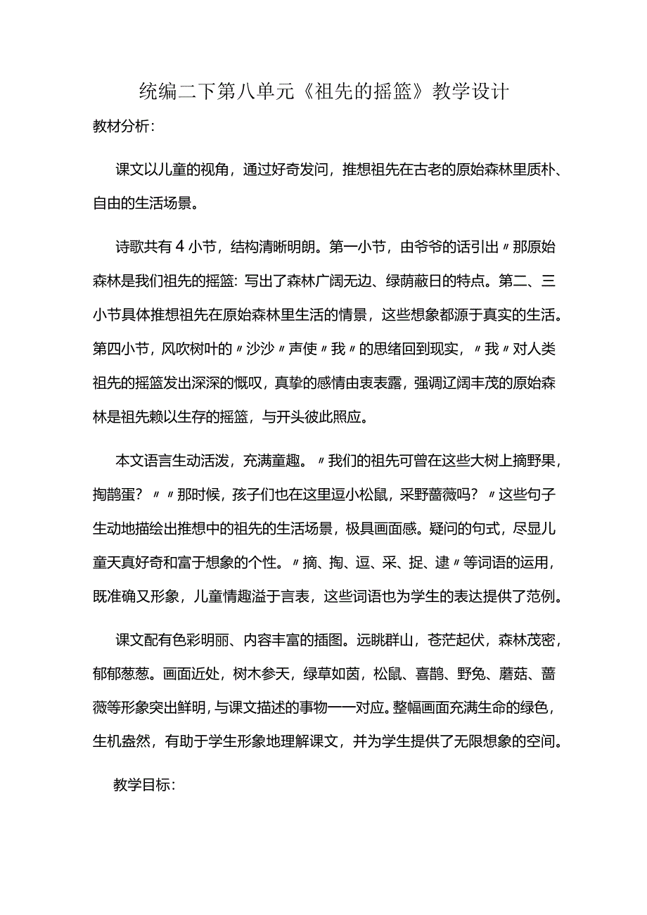 统编二下第八单元《祖先的摇篮》教学设计.docx_第1页