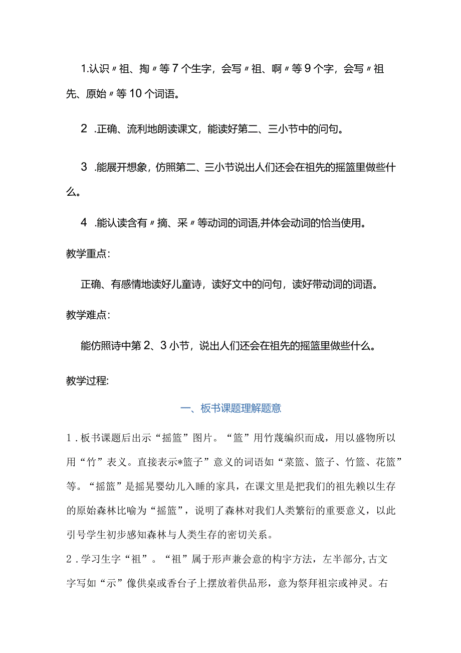 统编二下第八单元《祖先的摇篮》教学设计.docx_第2页