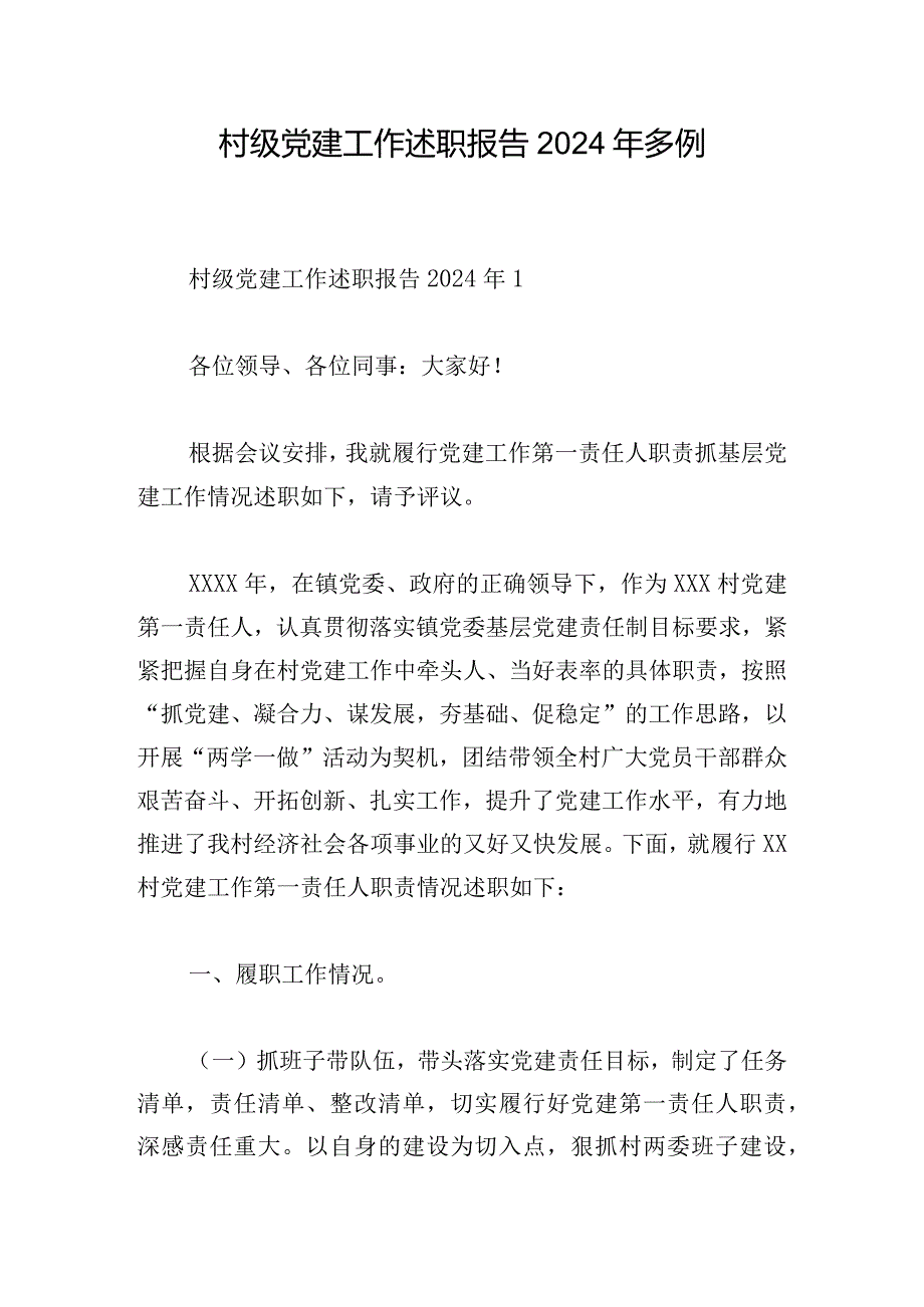 村级党建工作述职报告2024年多例.docx_第1页