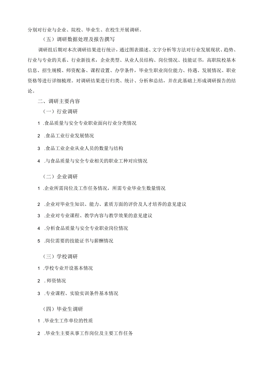 食品质量与安全专业人才培养方案调研报告.docx_第3页