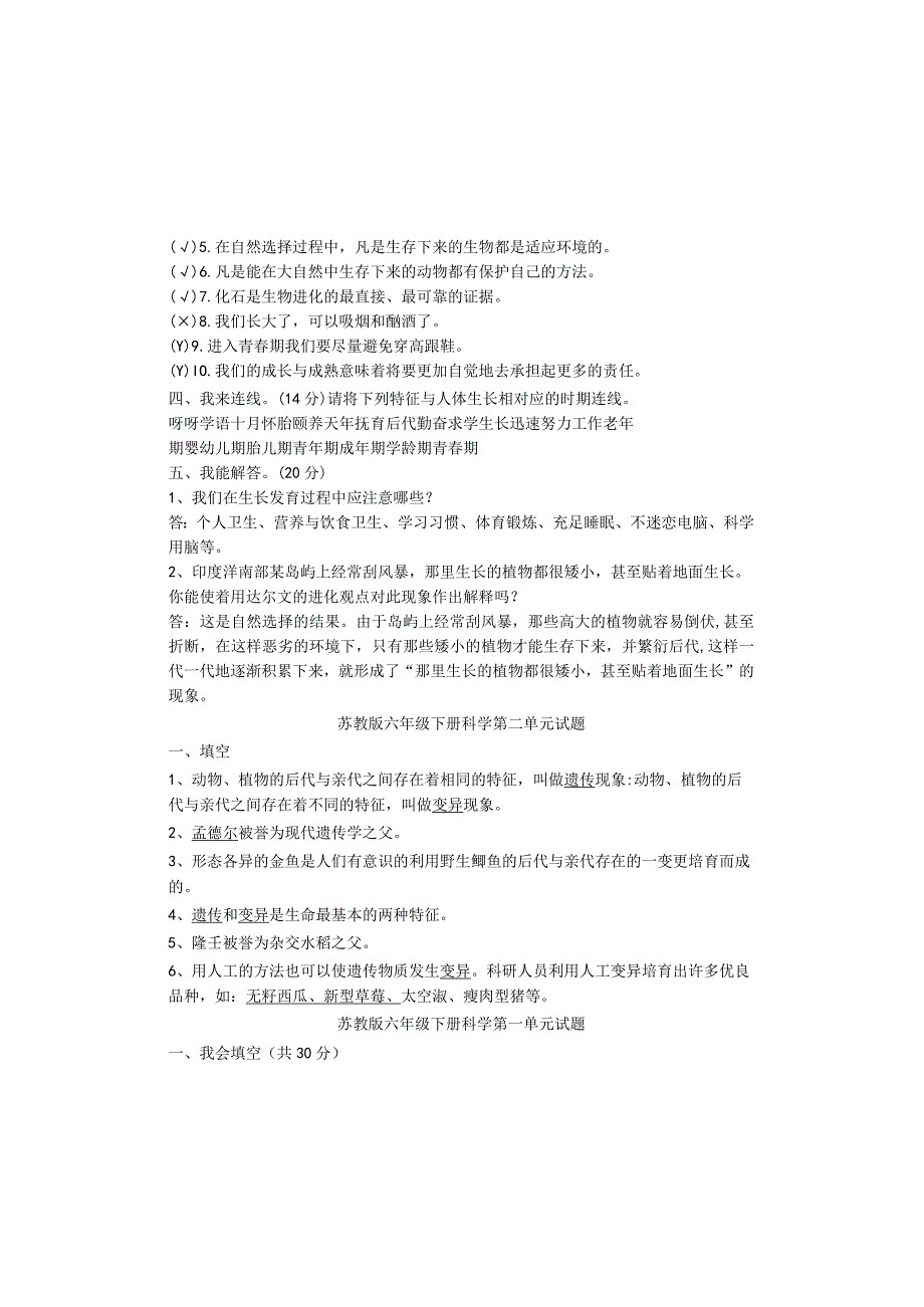 苏教版六年级下册科学单元测试题.docx_第1页