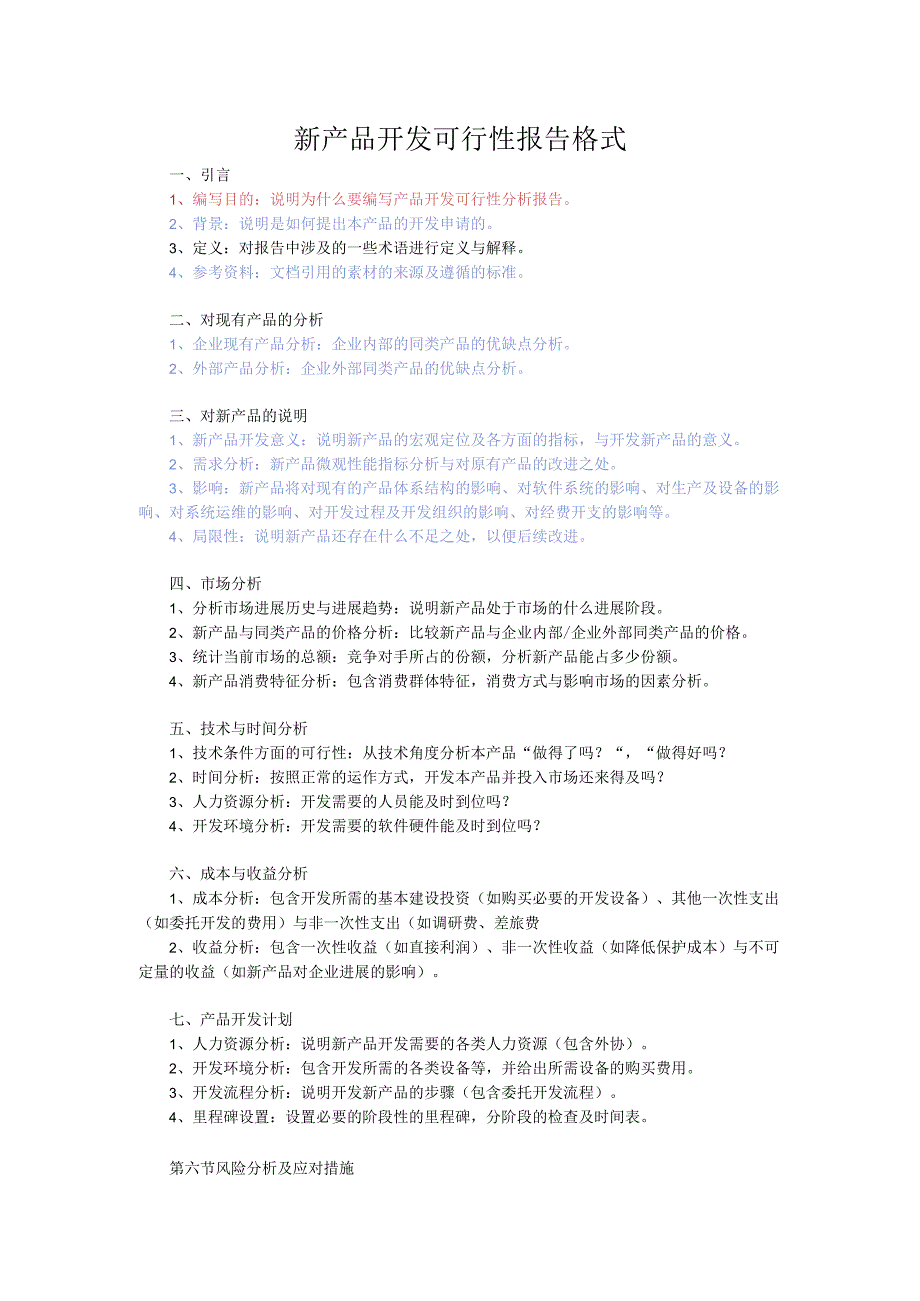 新产品开发可行性报告格式.docx_第1页