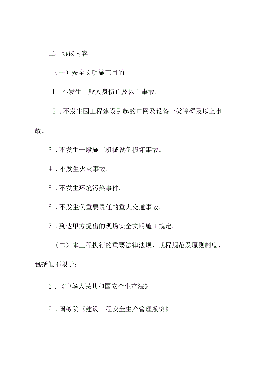 辽宁省电力有限公司电站建设安全协议.docx_第3页