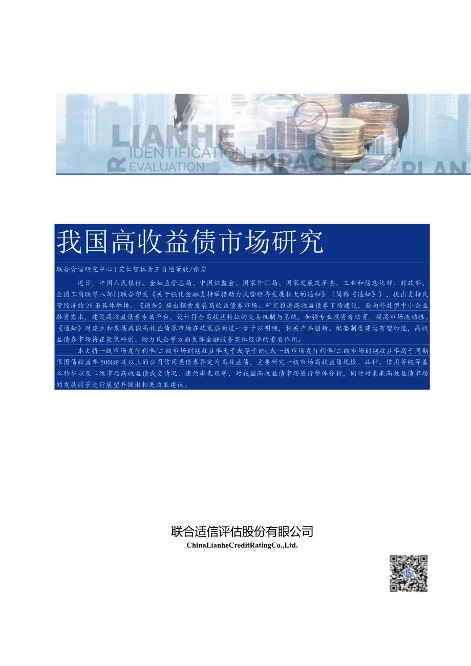 联合资信-我国高收益债市场研究_市场营销策划_重点报告202301202_doc.docx_第1页