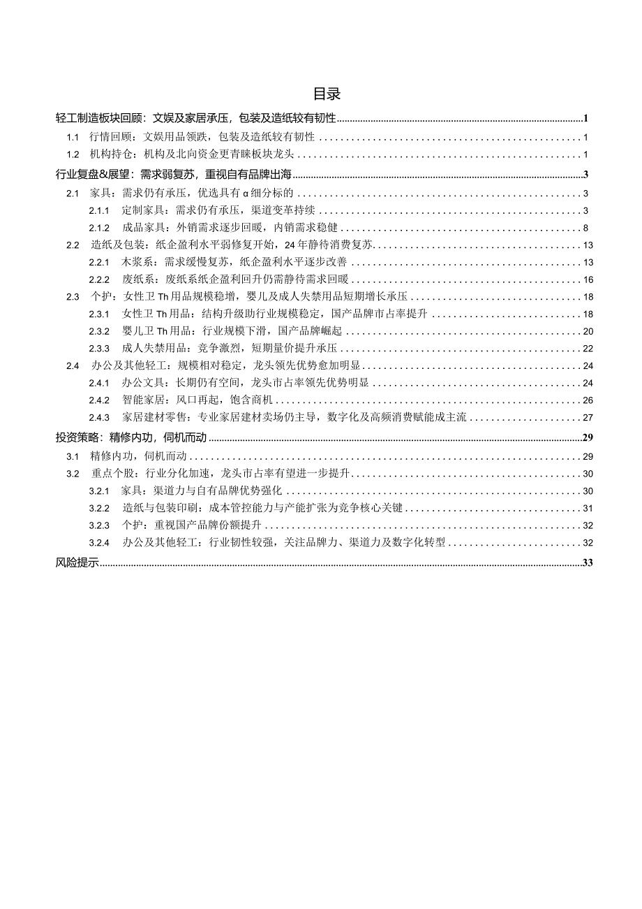 轻工制造行业深度报告2024：精修内功伺机而动.docx_第2页