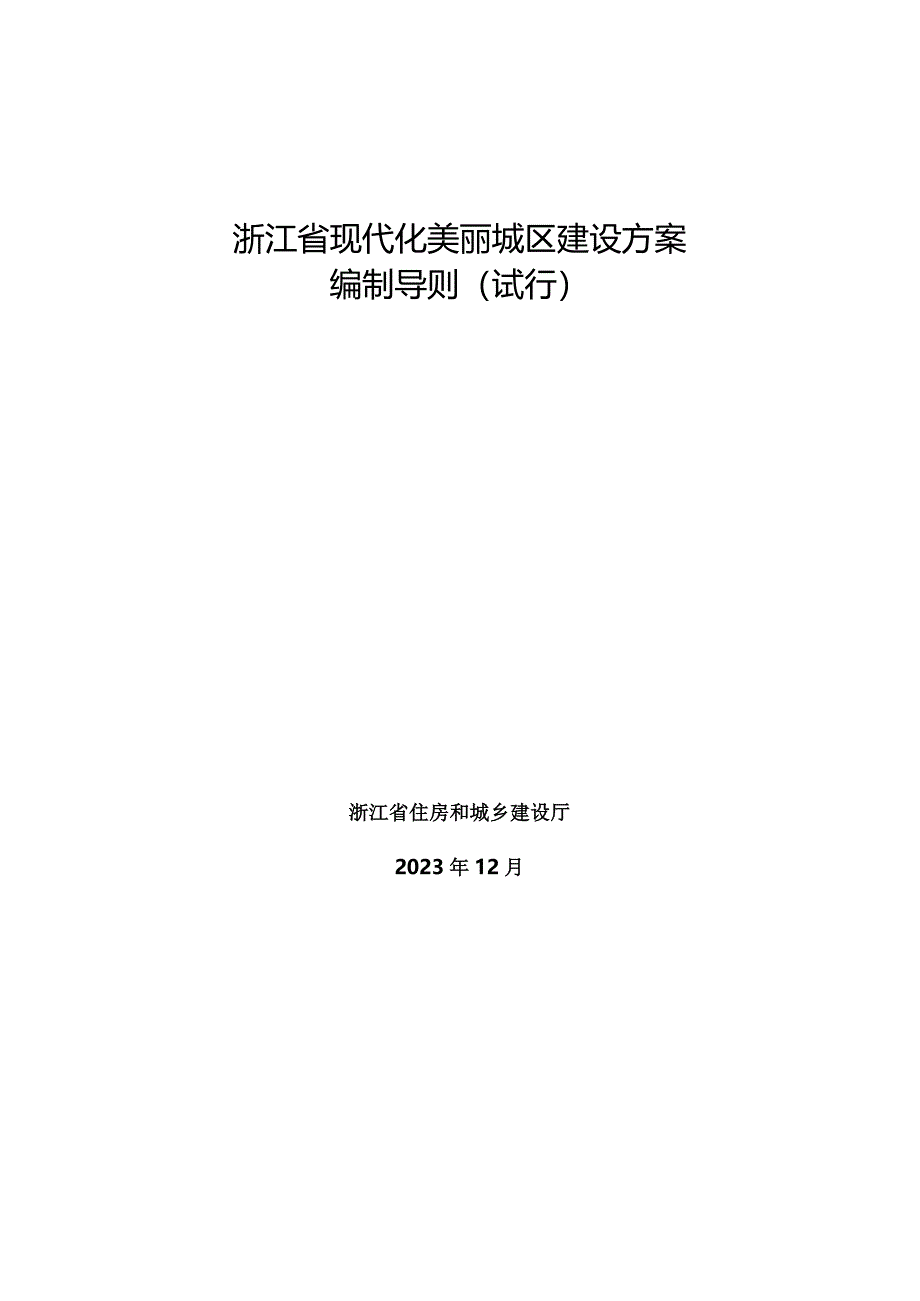 浙江省现代化美丽城区建设方案编制导则（试行）2024.docx_第1页