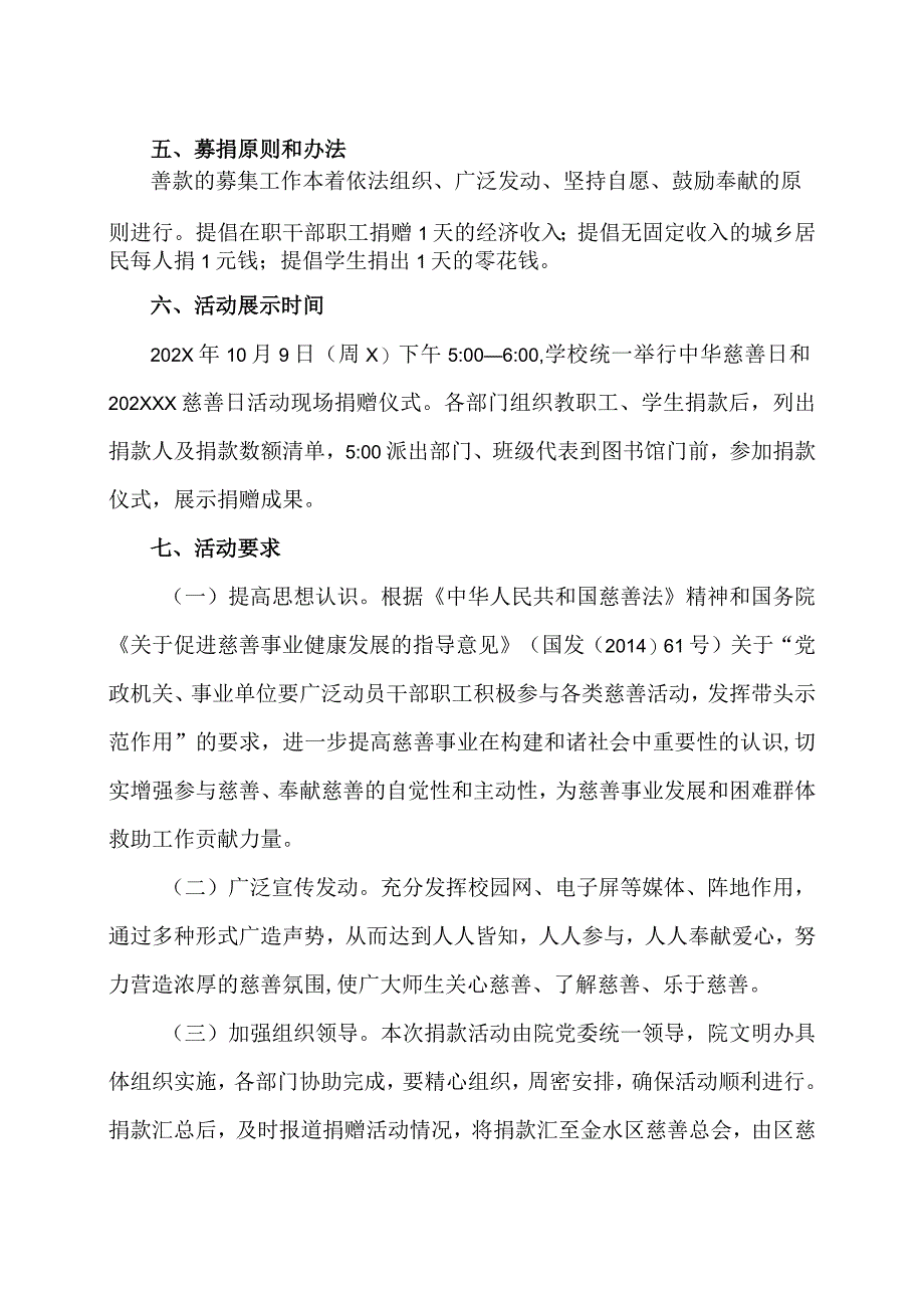 XX水利水电职业学院关于开展中华慈善日和202XXX慈善日捐款活动的通知（2024年）.docx_第2页