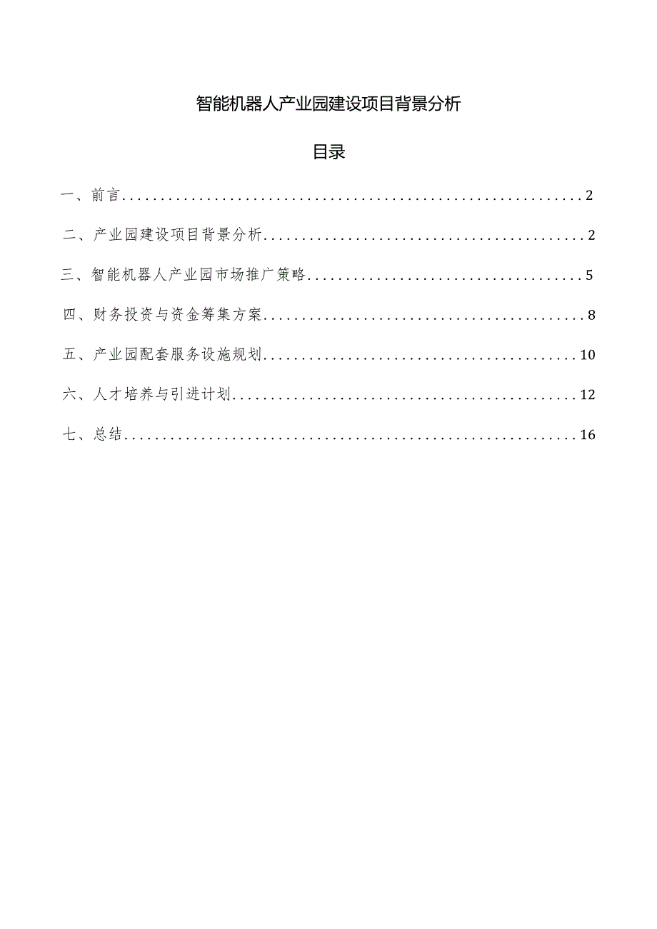 智能机器人产业园建设项目背景分析.docx_第1页