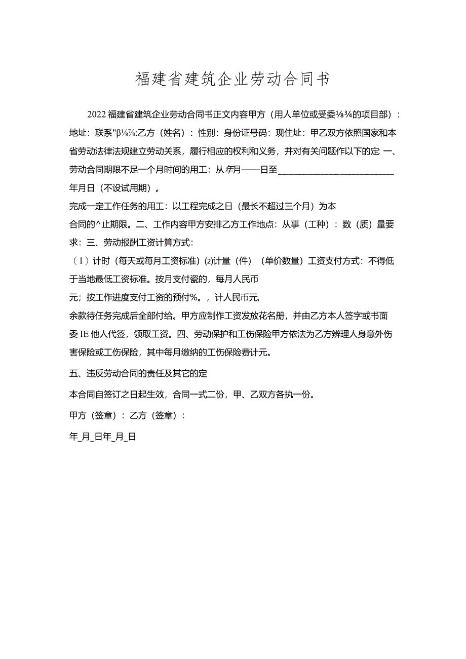 福建省建筑企业劳动合同书_1.docx_第1页